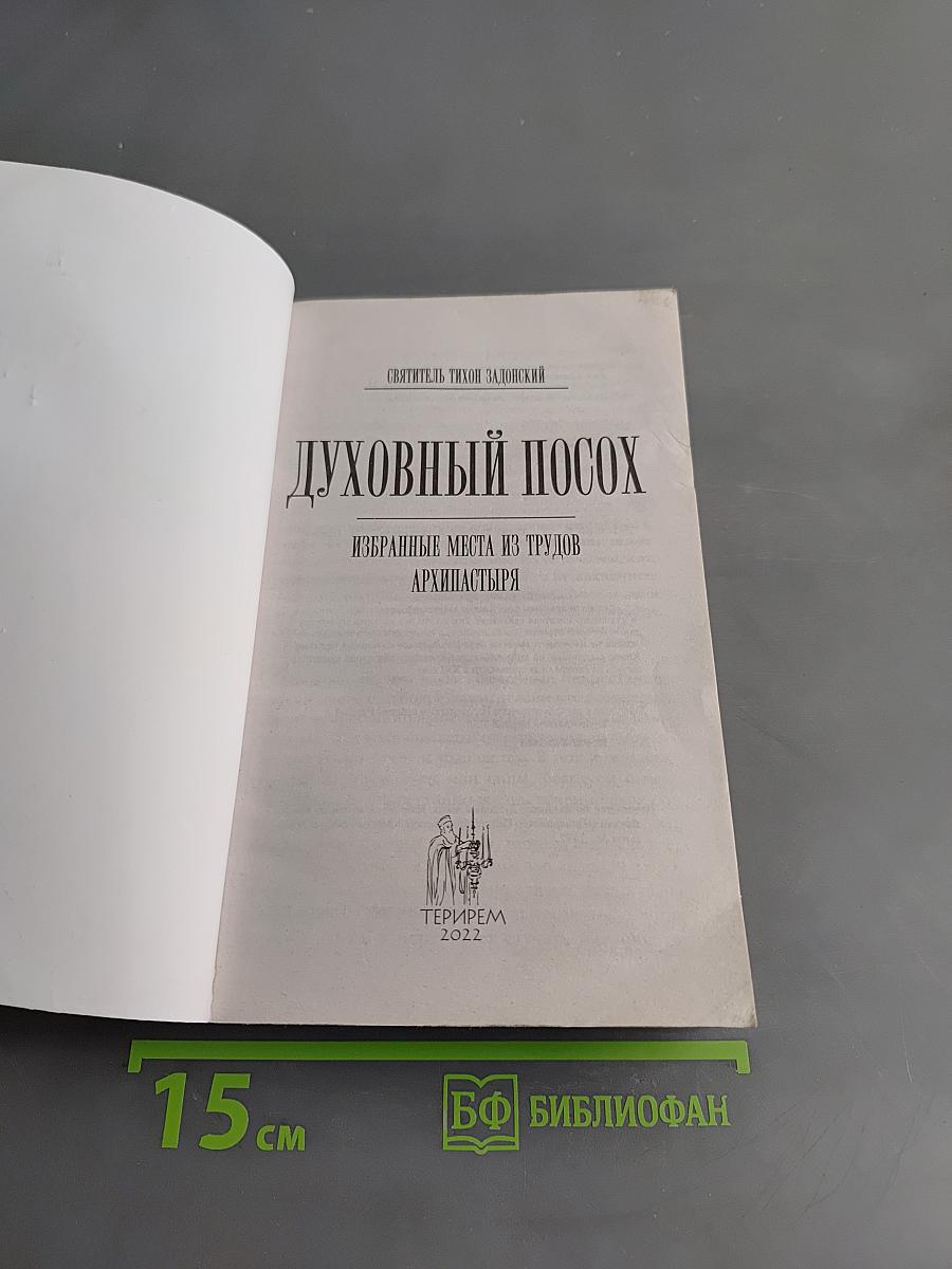 Духовный посох