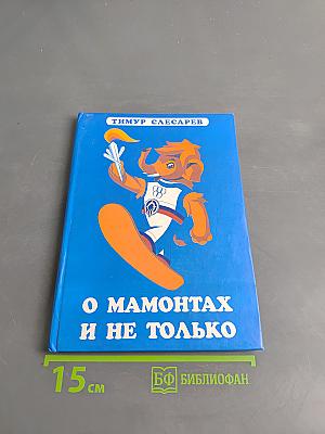 О мамонтах и не только