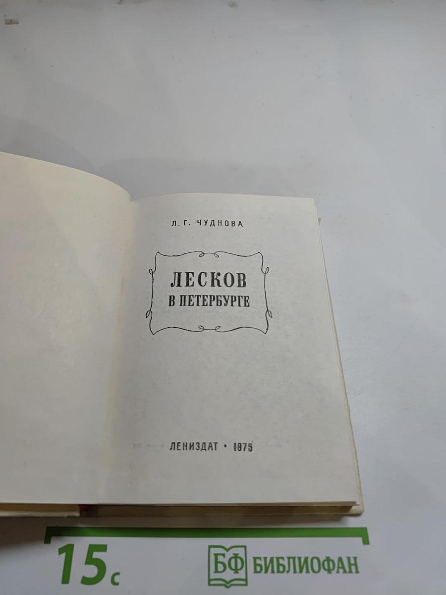 Лесков в Петербурге