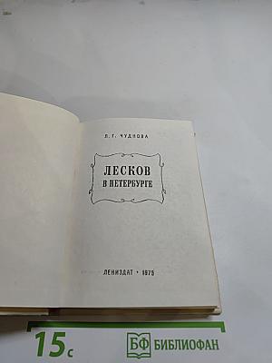 Лесков в Петербурге