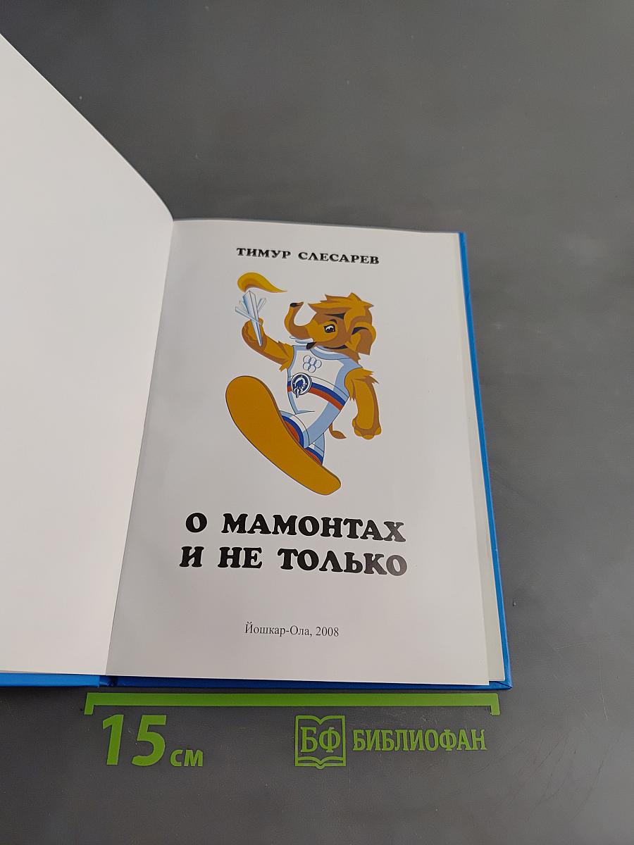 О мамонтах и не только