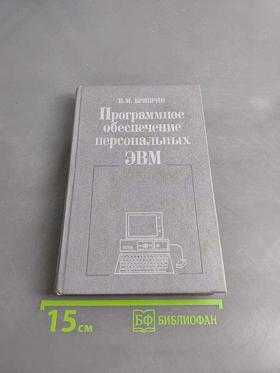 Программное обеспечение персональных ЭВМ