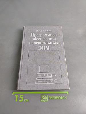 Программное обеспечение персональных ЭВМ