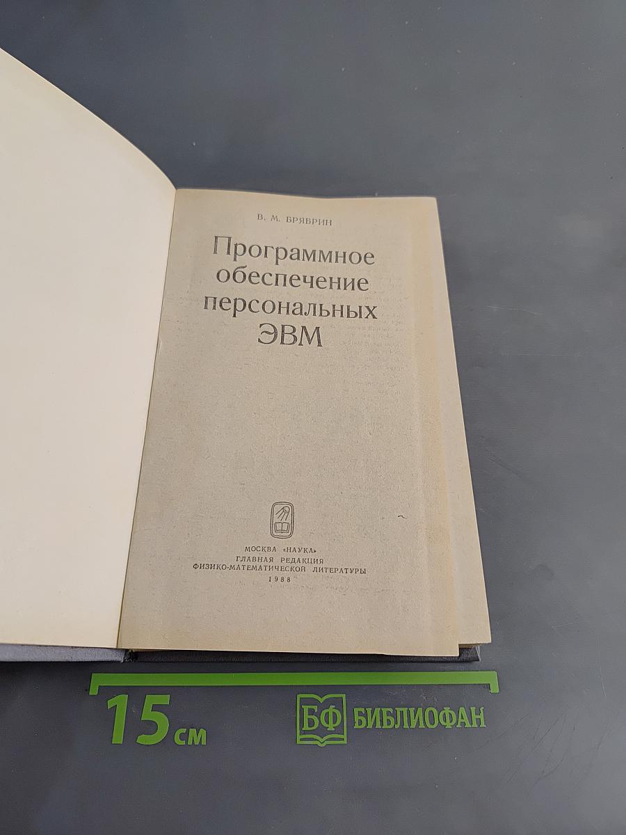 Программное обеспечение персональных ЭВМ