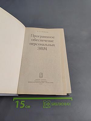 Программное обеспечение персональных ЭВМ