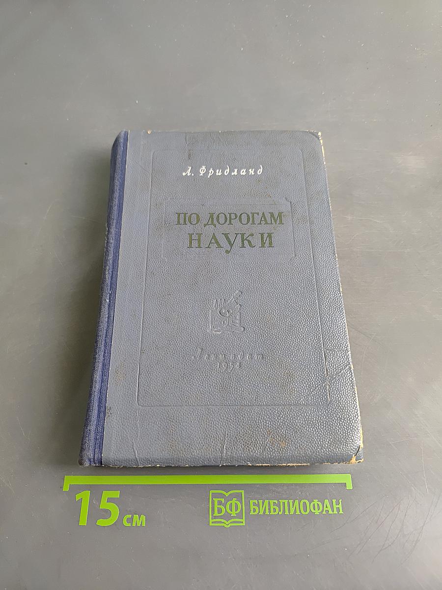 По дорогам науки. Рассказы о медицине