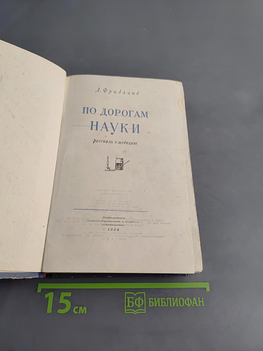 По дорогам науки. Рассказы о медицине