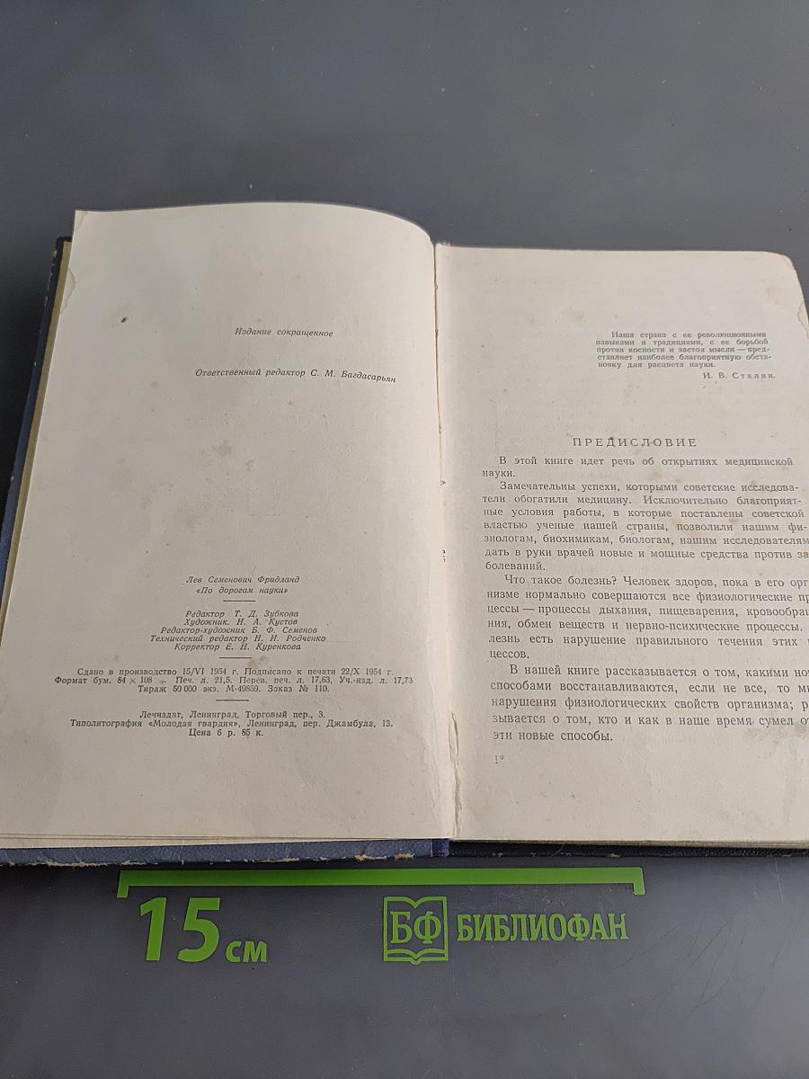 По дорогам науки. Рассказы о медицине