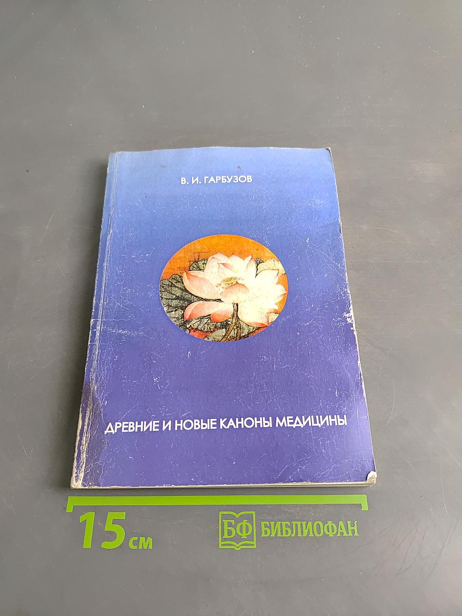 Древние и новые каноны медицины