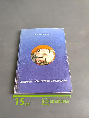 Древние и новые каноны медицины