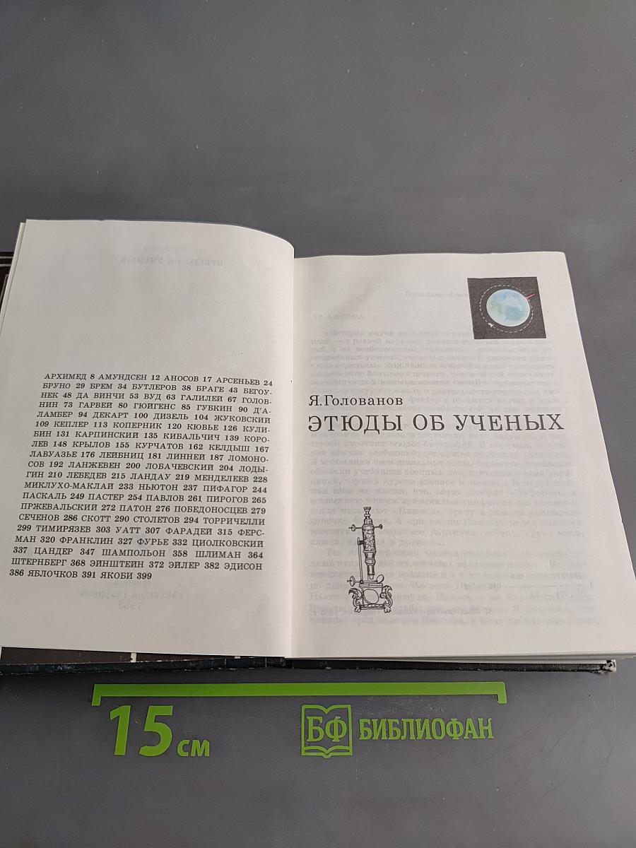 Этюды об ученых