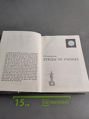 Этюды об ученых