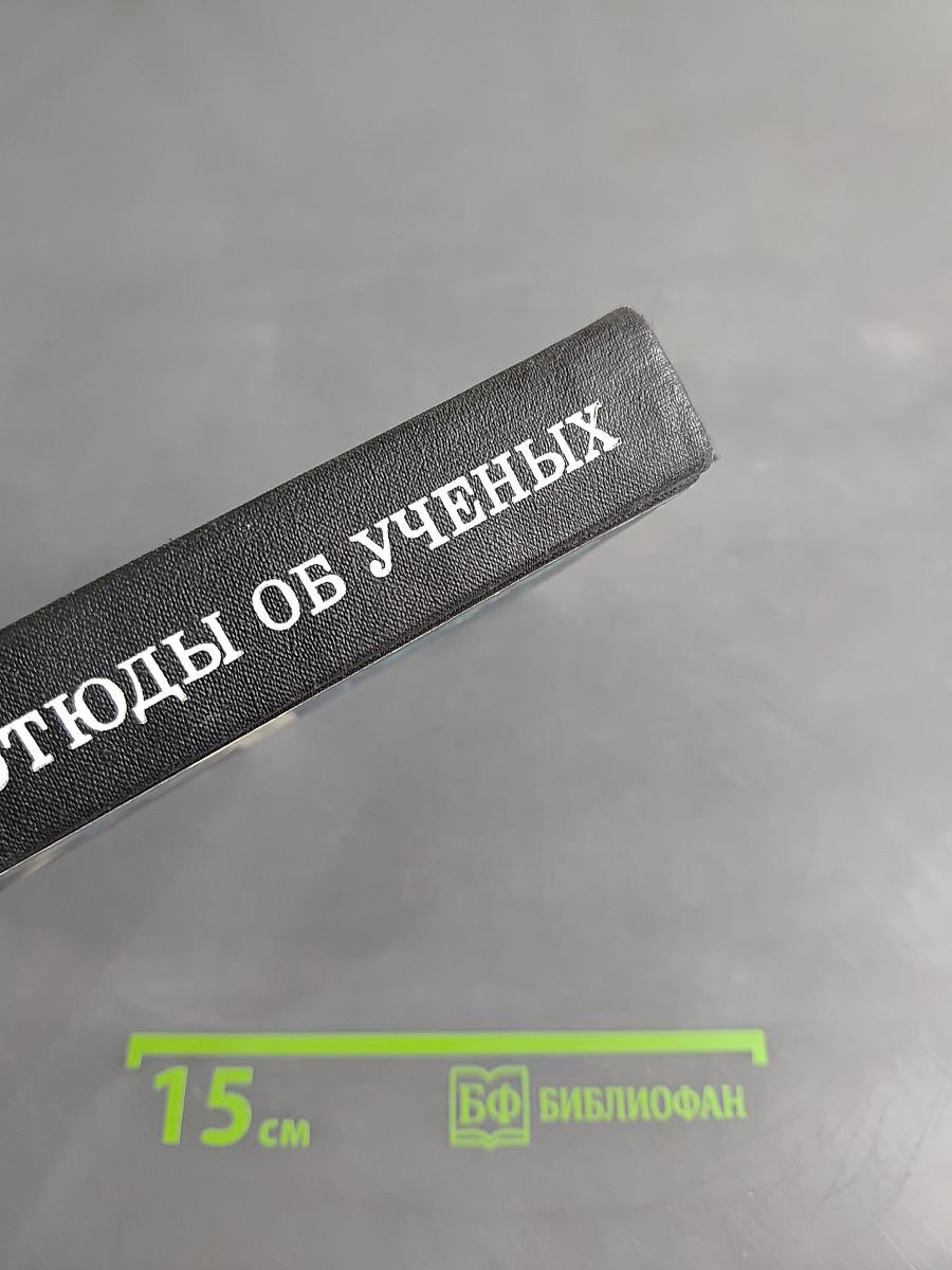 Этюды об ученых