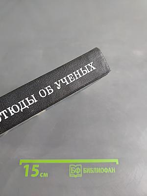 Этюды об ученых