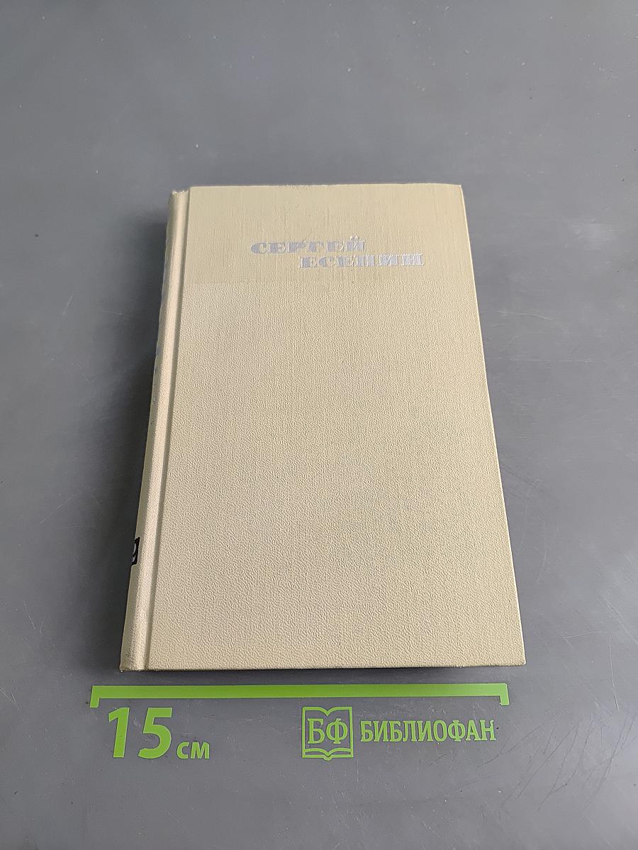 Сергей Есенин. Собрание сочинений в трех томах. Том II