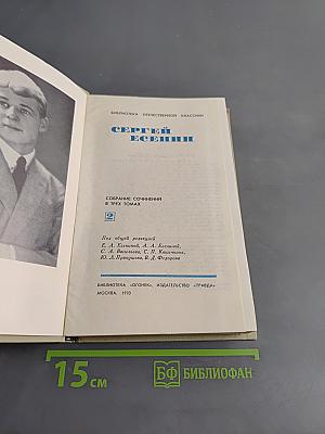 Сергей Есенин. Собрание сочинений в трех томах. Том II