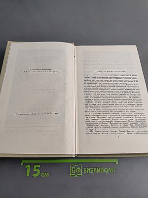 Сергей Есенин. Собрание сочинений в трех томах. Том II