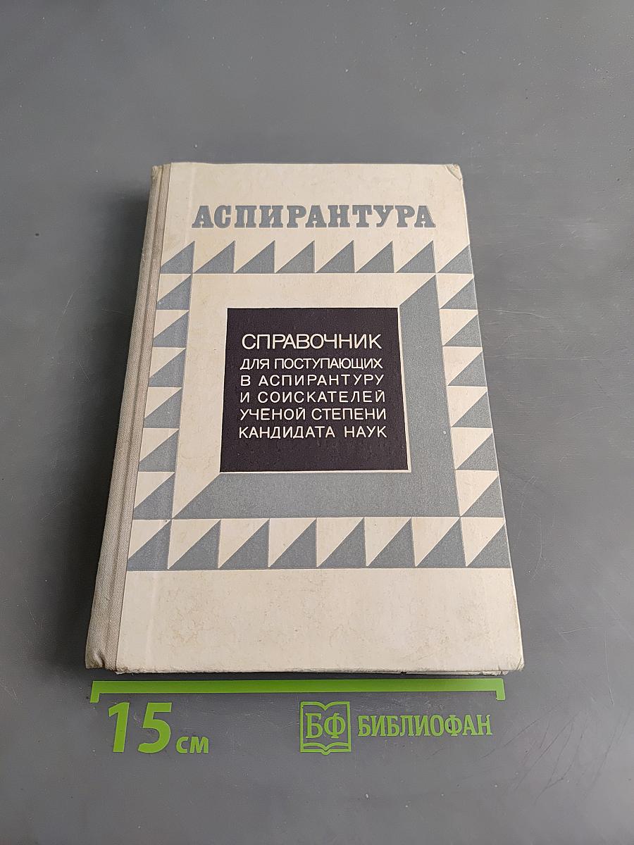 Аспирантура. Справочник для поступающих в аспирантуру и соискателей ученой степени кандидата наук