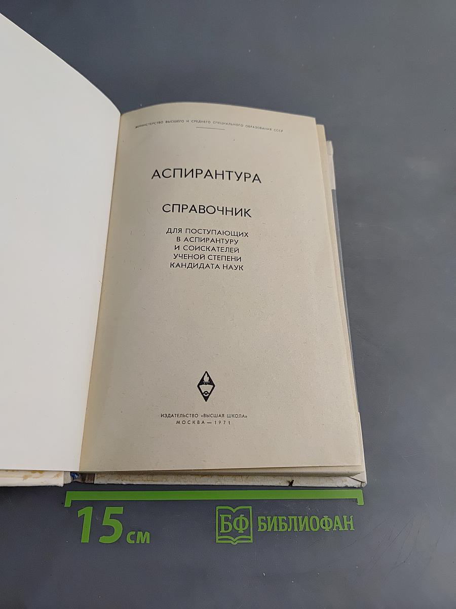 Аспирантура. Справочник для поступающих в аспирантуру и соискателей ученой степени кандидата наук