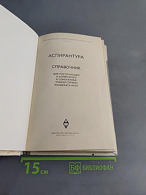 Аспирантура. Справочник для поступающих в аспирантуру и соискателей ученой степени кандидата наук