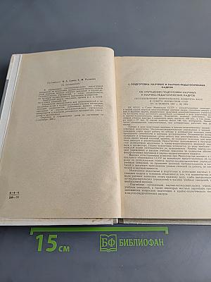 Аспирантура. Справочник для поступающих в аспирантуру и соискателей ученой степени кандидата наук