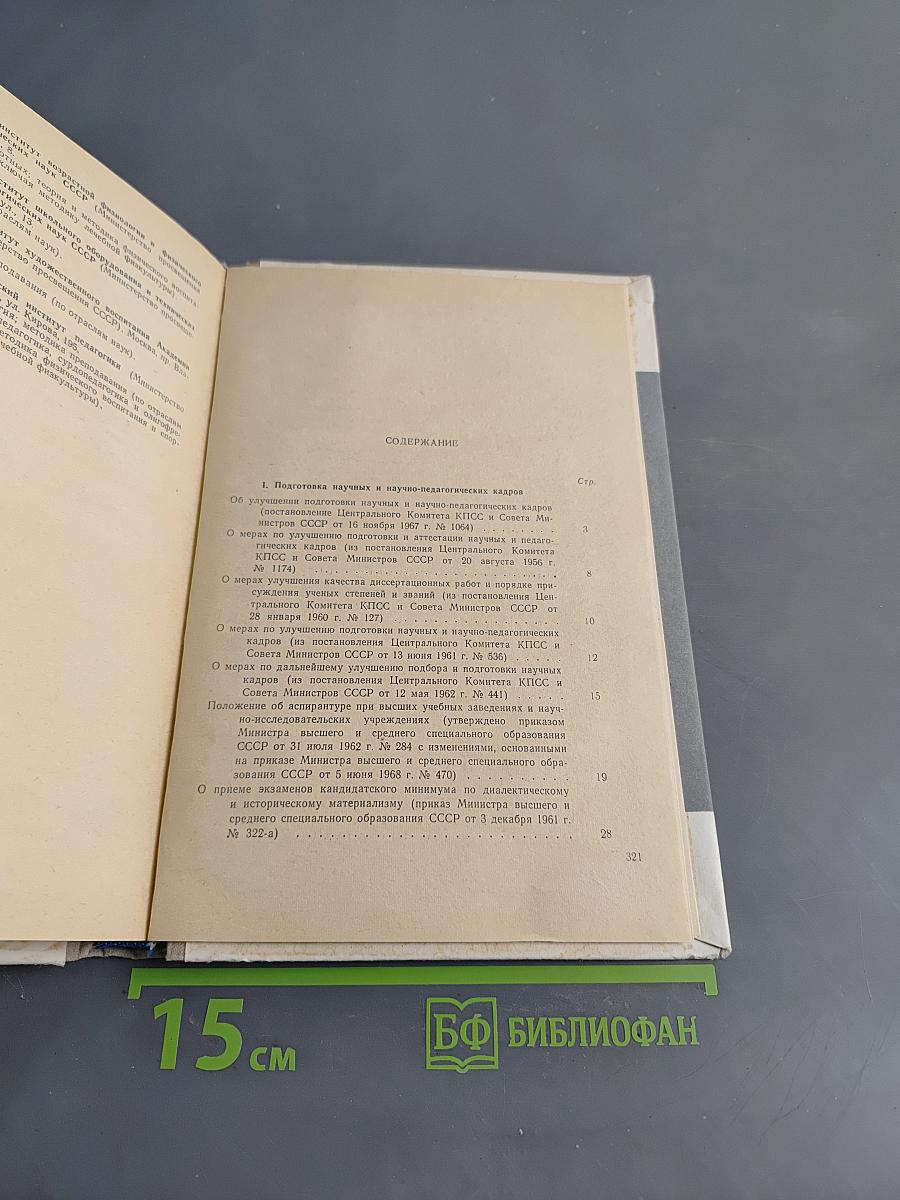 Аспирантура. Справочник для поступающих в аспирантуру и соискателей ученой степени кандидата наук