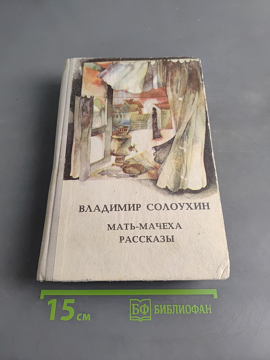 Мать-мачеха. Рассказы
