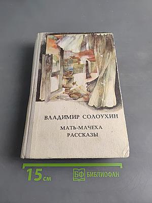 Мать-мачеха. Рассказы