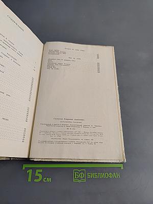 Мать-мачеха. Рассказы