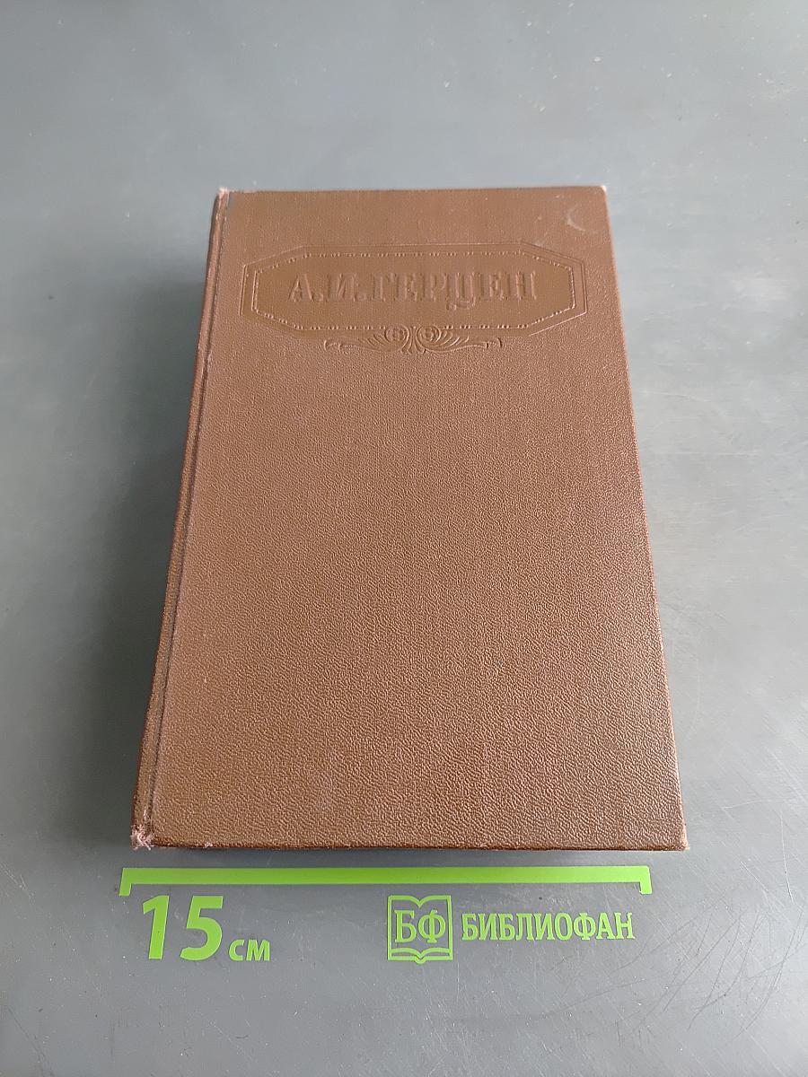 Сочинения. Былое и думы. Том пятый. Части 4-5