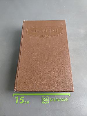 Сочинения. Былое и думы. Том пятый. Части 4-5
