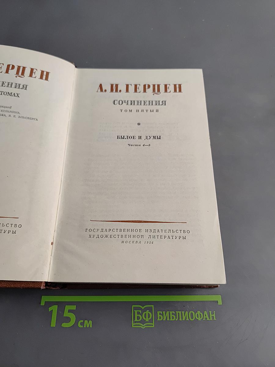 Сочинения. Былое и думы. Том пятый. Части 4-5