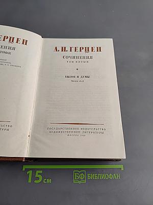 Сочинения. Былое и думы. Том пятый. Части 4-5