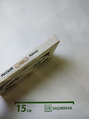 Русский романс