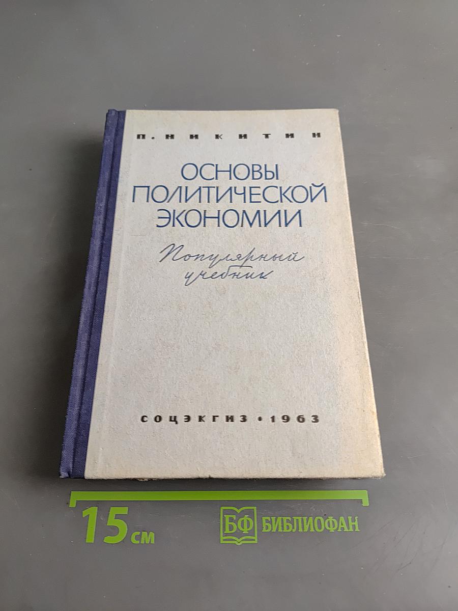 Основы политической экономии. Популярный учебник