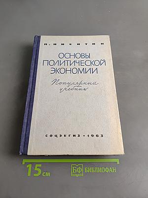 Основы политической экономии. Популярный учебник
