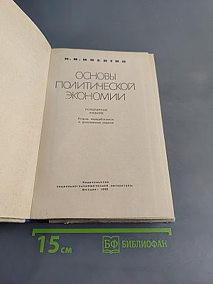 Основы политической экономии. Популярный учебник