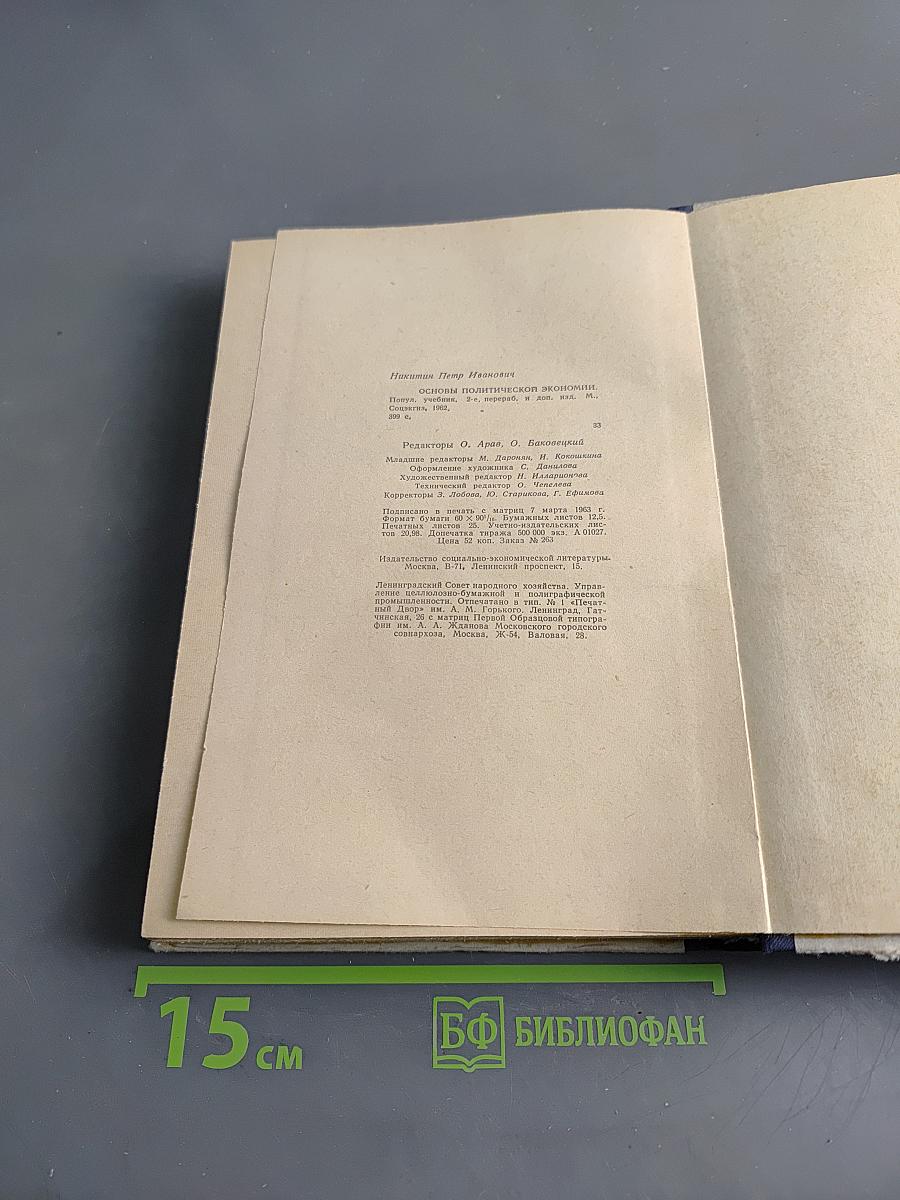 Основы политической экономии. Популярный учебник