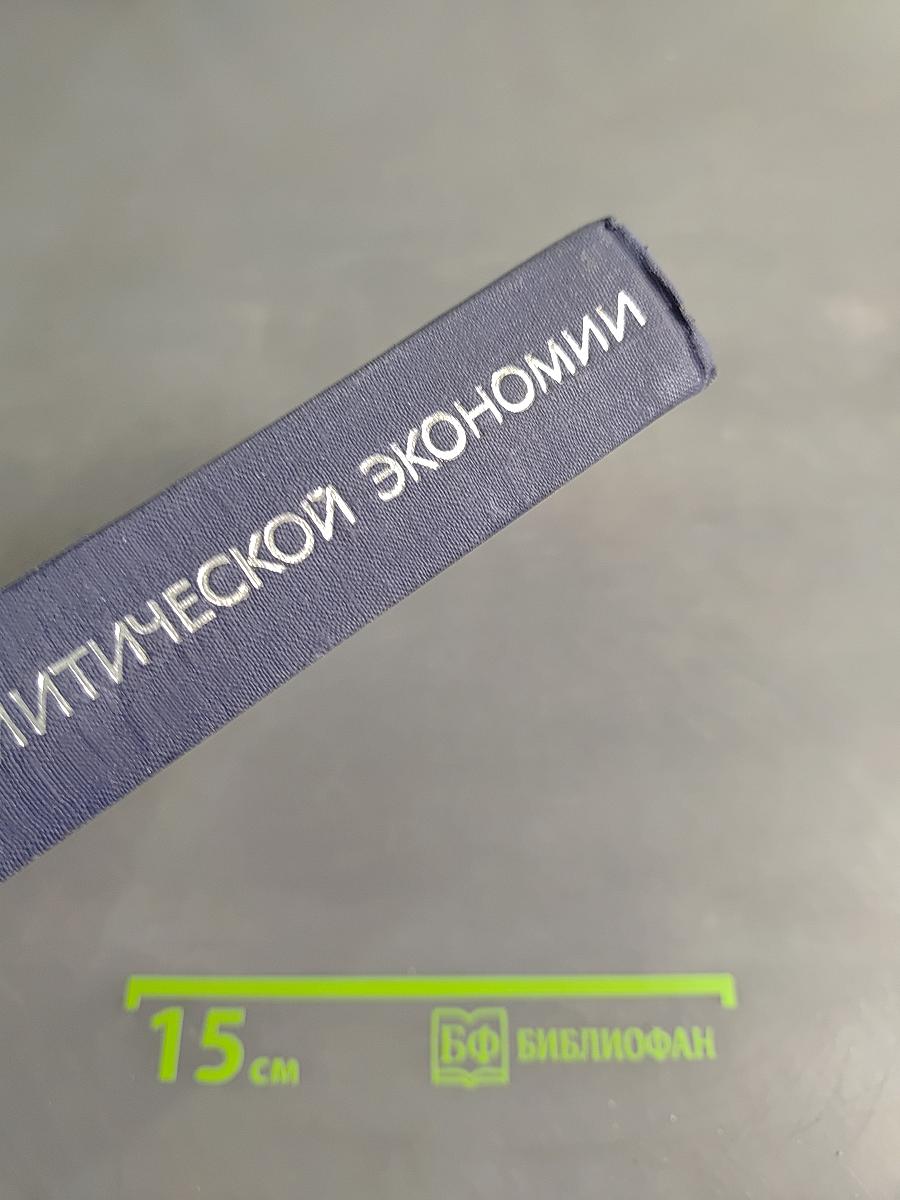 Основы политической экономии. Популярный учебник