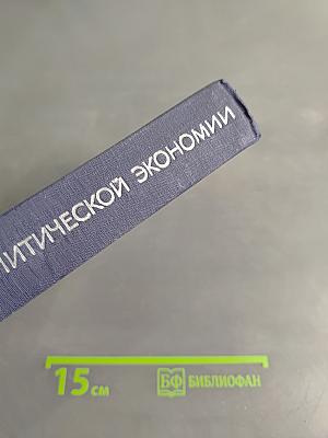 Основы политической экономии. Популярный учебник