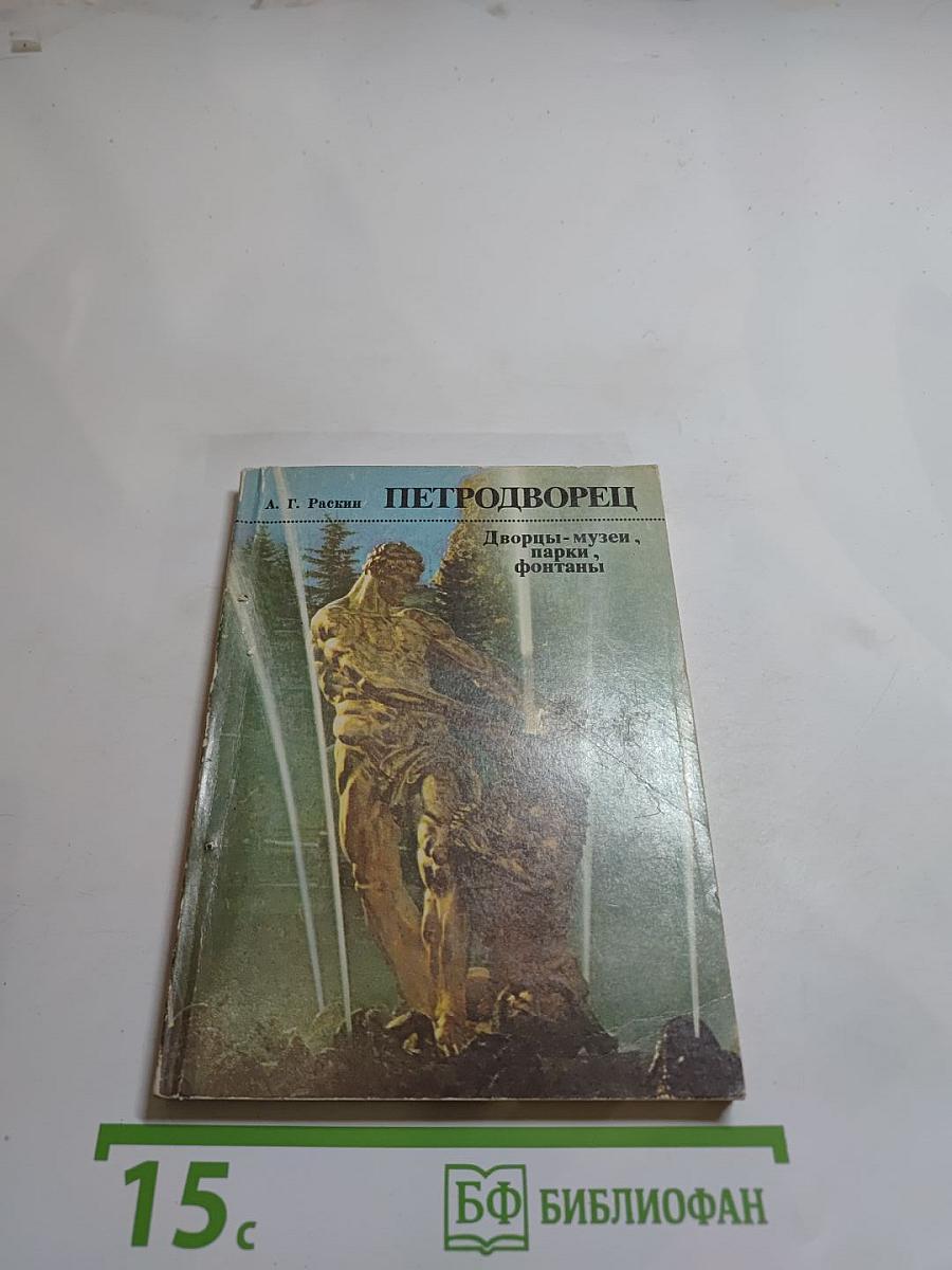 Петродворец. Дворцы-музеи, парки, фонтаны