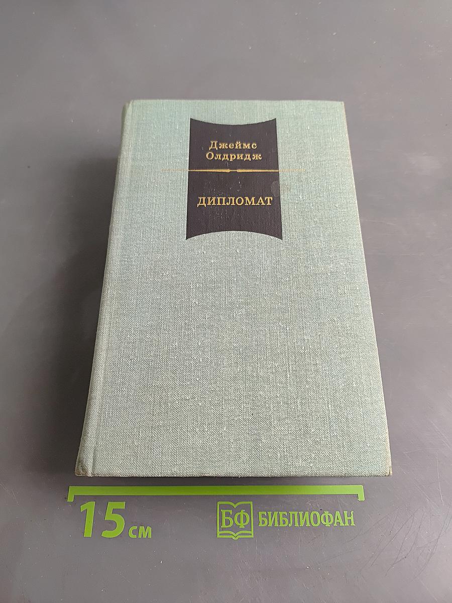 Дипломат. Том I
