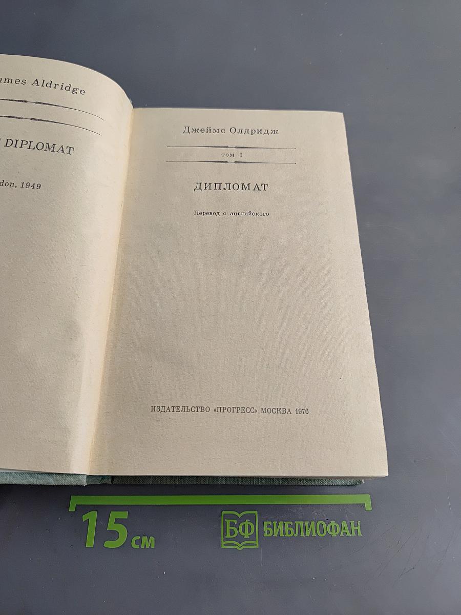 Дипломат. Том I