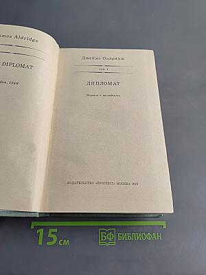 Дипломат. Том I