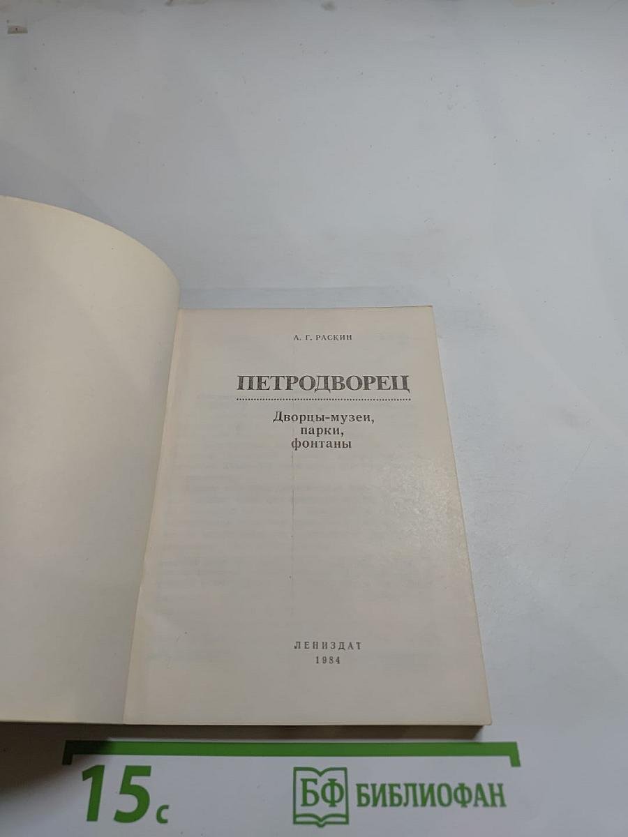 Петродворец. Дворцы-музеи, парки, фонтаны