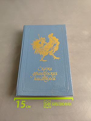 Сказки французских писателей