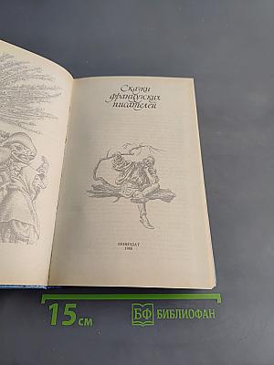 Сказки французских писателей