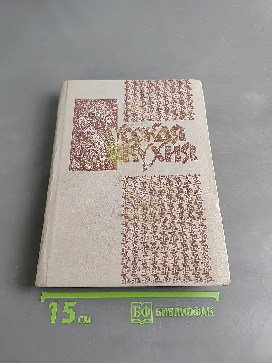 Русская кухня