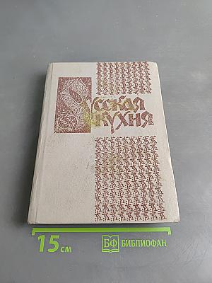 Русская кухня