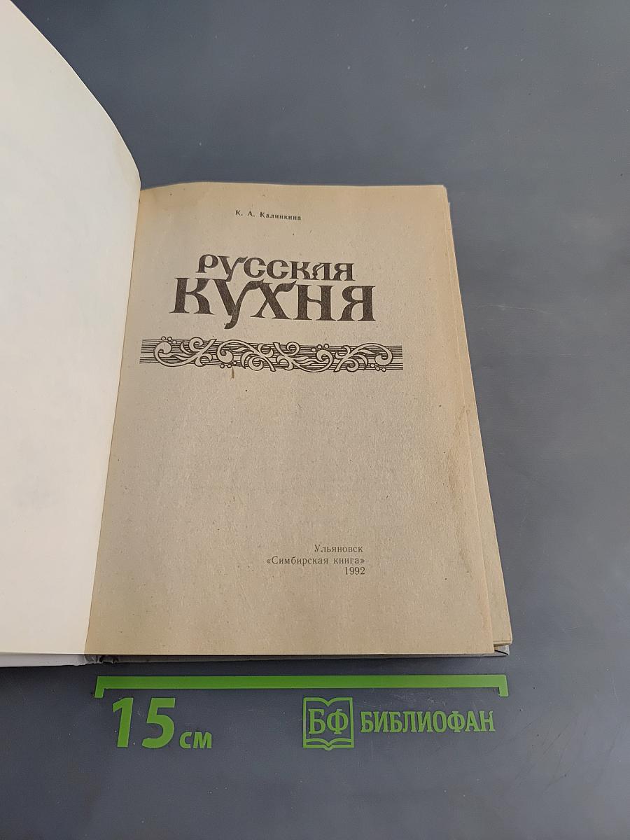 Русская кухня
